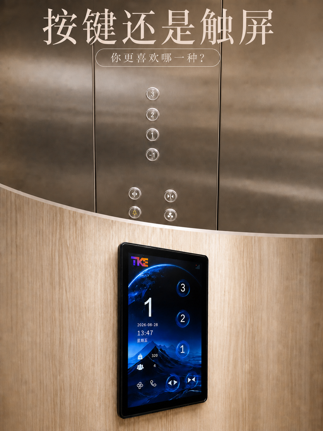 白银TKE家用电梯面板二选一：你站按键式，还是触屏式